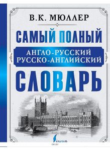 Самый полный англо-русский русско-английский словарь | Мюллер Владимир Карлович