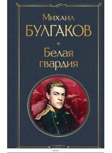 Белая гвардия | Булгаков Михаил Афанасьевич