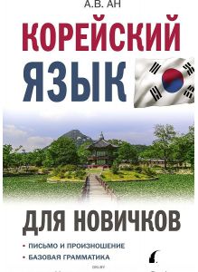 Корейский язык для новичков | Ан Александр Викторович