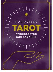 Everyday Tarot. Таро на каждый день (78 карт и руководство в подарочном футляре) | Эссельмонт Бриджит