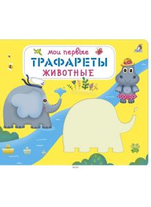 Раскраска с трафаретами «Мои первые трафареты. Животные»