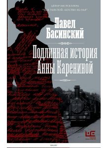 Подлинная история Анны Карениной | Басинский Павел Валерьевич