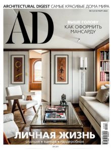 AD. Architectural Digest № 03 / 2022