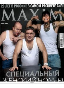 Maxim - русское издание № 02 / 2022