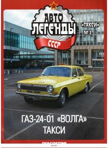 Автолегенды СССР. Такси № 03 /2022