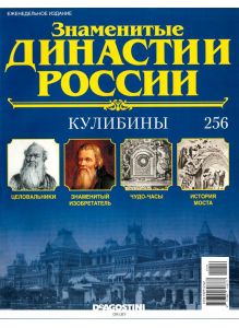 Знаменитые династии России № 256. Кулибины