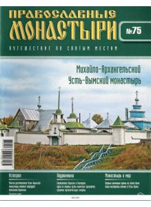 Православные монастыри. Путешествие по святым местам № 75 / 2022