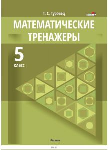 Математические тренажеры. 5 класс | Туровец Т. С.