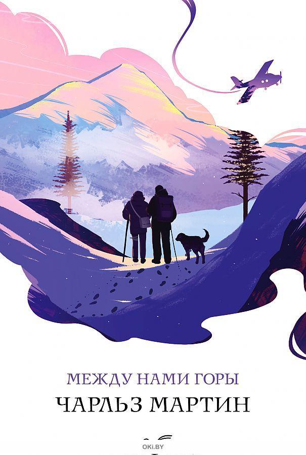 Купить Между нами горы | Чарльз Мартин в интернет-магазине OKi.by с ...