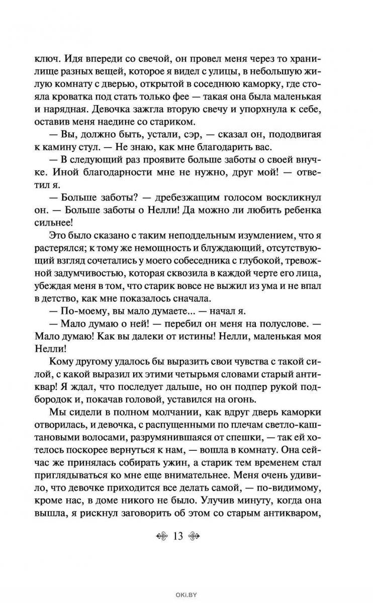 Купить Лавка древностей | Диккенс Чарльз в интернет-магазине OKi.by с  доставкой или самовывозом