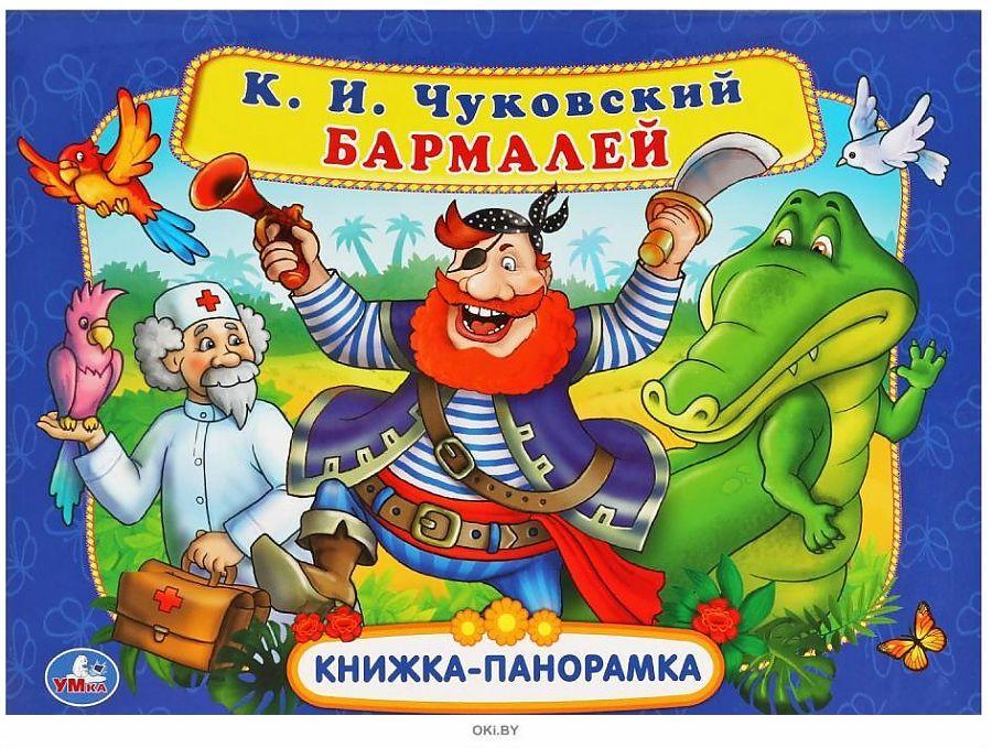 Купить Книжка панорамка «Бармалей» | Чуковский Корней Иванович в ...