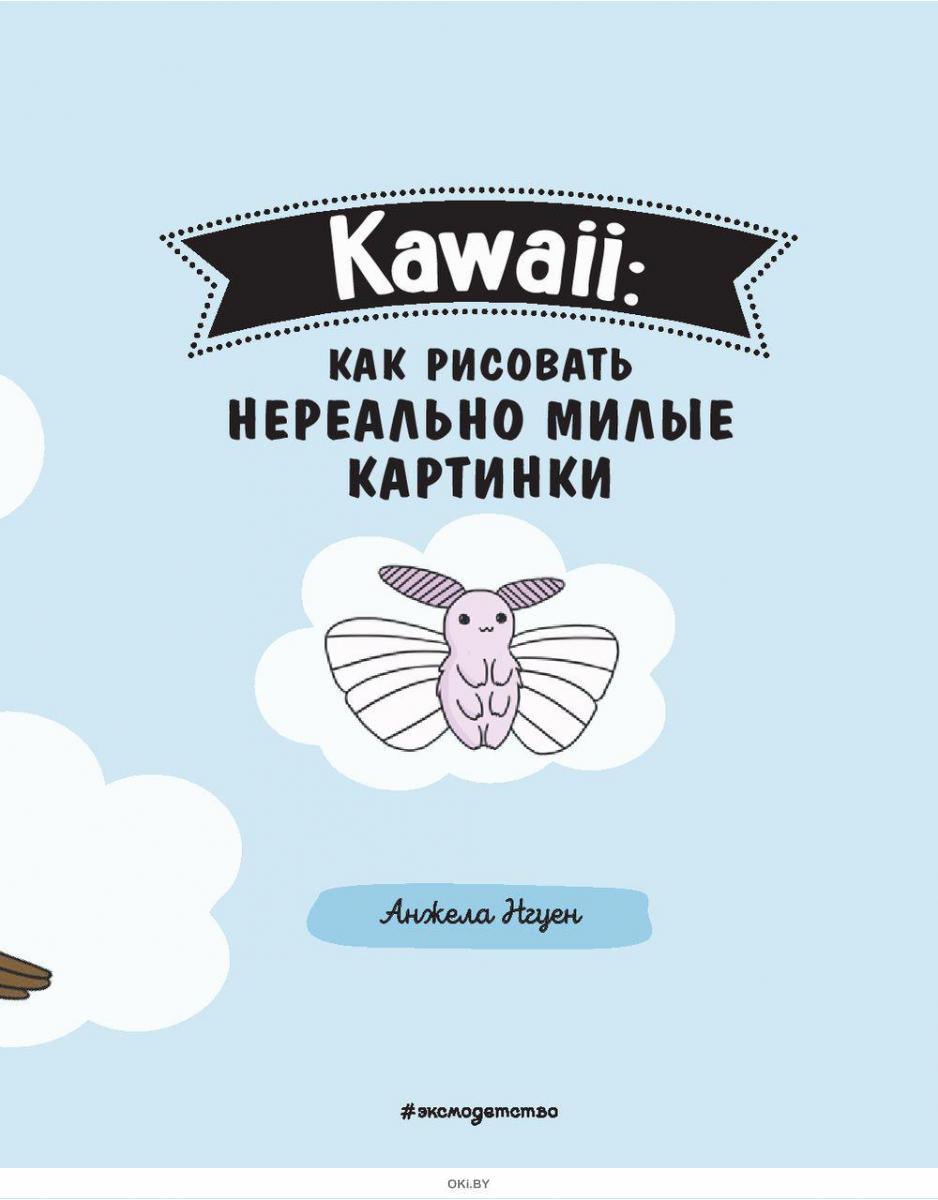 Kawaii как рисовать нереально милые картинки