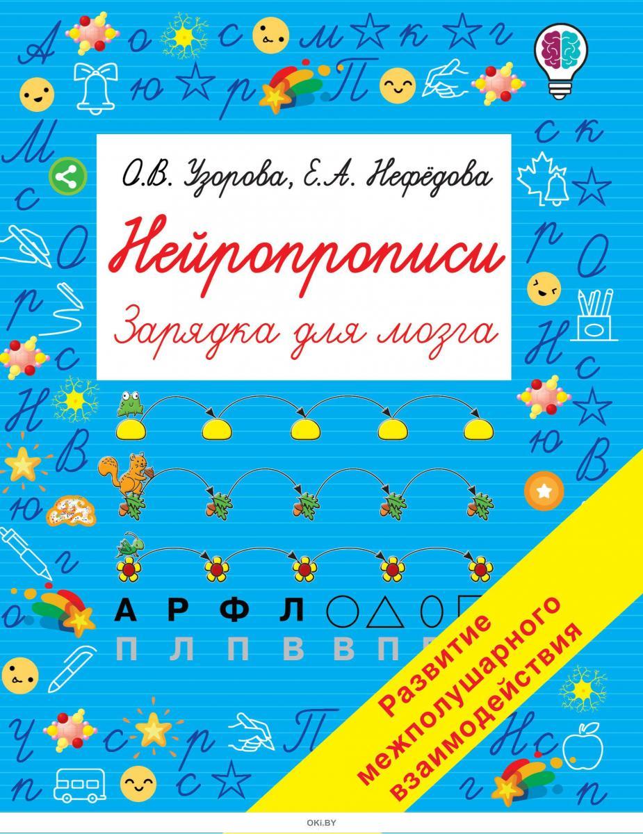 Купить Нейропрописи | Узорова Ольга Васильевна, Нефедова Елена ...