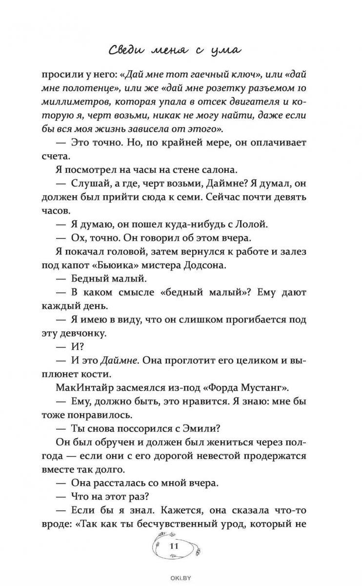 Купить Сведи меня с ума | Харлоу Мелани в интернет-магазине OKi.by с  доставкой или самовывозом