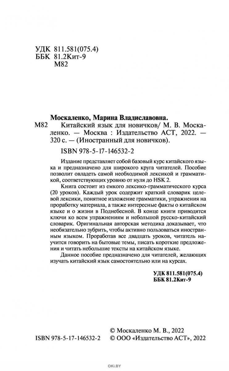 Купить Китайский язык для новичков | Москаленко Марина Владиславовна в ...