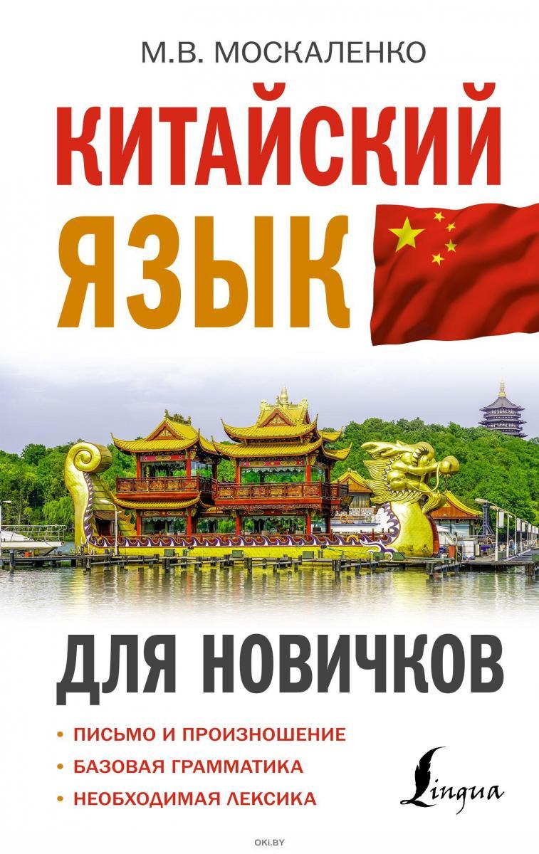 Купить Китайский язык для новичков | Москаленко Марина Владиславовна в ...