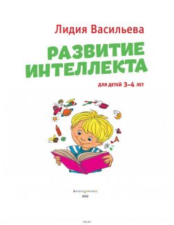 Развитие интеллекта. Для детей 3-4 лет | Васильева Лидия Львовна