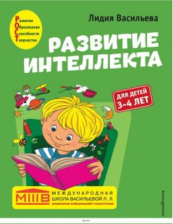Развитие интеллекта. Для детей 3-4 лет | Васильева Лидия Львовна
