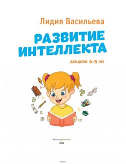 Развитие интеллекта. Для детей 4-5 лет | Васильева Лидия Львовна