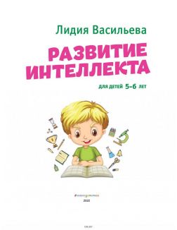 Развитие интеллекта. Для детей 5-6 лет | Васильева Лидия Львовна
