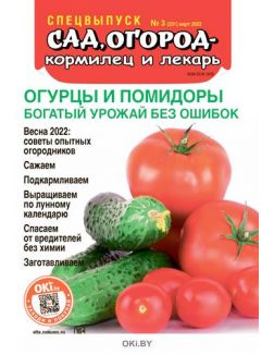 «Сад огород - кормилец и лекарь» Спецвыпуск № 03 / 2022. Огурцы и помидоры