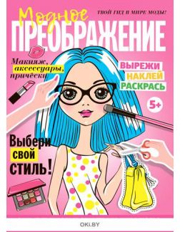 Учись и веселись. Вместе весело № 01 / 2022. Модное преображение