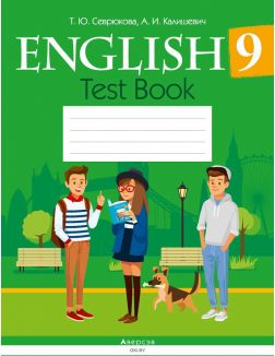 Английский язык. 9 класс. Тесты