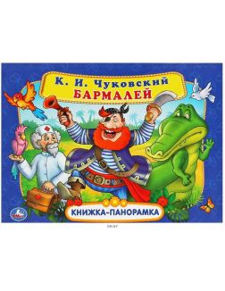 Книжка панорамка «Бармалей» | Чуковский Корней Иванович