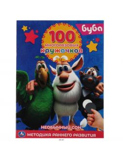 Книжка с наклейками «Буба. 100 многоразовых кружочков»