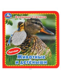 Книжка с тактилом «Животные и детеныши» | Степанов Владимир Александрович