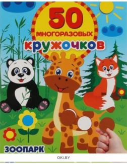 Книжка с наклейками «Зоопарк. 50 многоразовых кружочков»