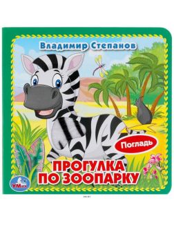 Тактильная книга «Прогулка по зоопарку» | Степанов Владимир Александрович