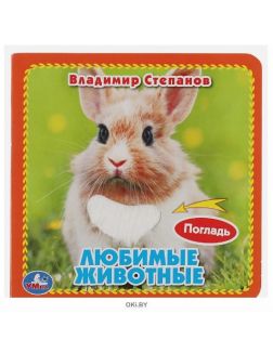 Книжка с тактилом «Любимые животные» | Степанов Владимир Александрович