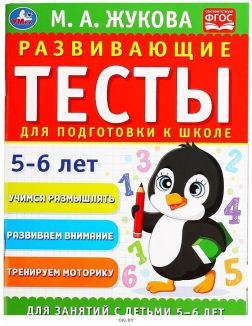 Развивающие тесты для подготовки к школе 5-6 лет | Жукова Мария Александровна