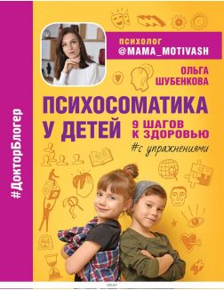 Психосоматика у детей. 9 шагов к здоровью | Шубенкова Ольга