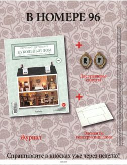 КУКОЛЬНЫЙ ДОМ (ДЕФЕКТ) № 95