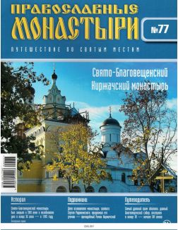 Православные монастыри. Путешествие по святым местам № 77 / 2022