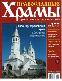 Православные храмы. Путешествие по святым местам № 377 / 2022