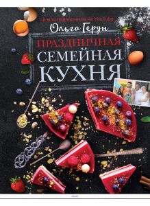 Праздничная семейная кухня | Герун Ольга Васильевна