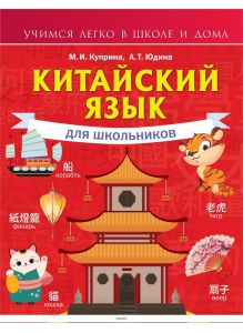 Китайский язык для школьников | Куприна Марина Игоревна