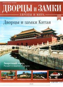 Дворцы и замки Европы № 111. Китай