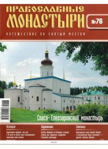 Православные монастыри. Путешествие по святым местам № 76 / 2022