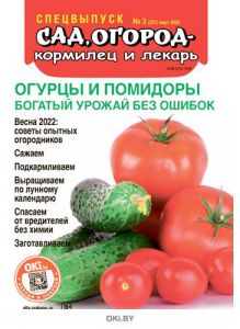 «Сад огород - кормилец и лекарь» Спецвыпуск № 03 / 2022. Огурцы и помидоры