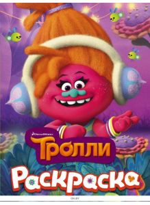 ТРОЛЛИ. Раскраска (DJ Звуки)
