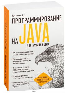 Программирование на Java для начинающих | Васильев Алексей Николаевич