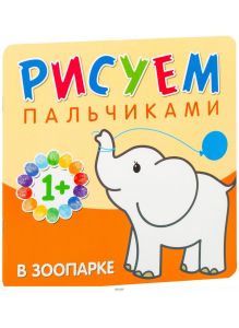 Рисуем пальчиками «В зоопарке»