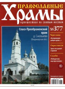 Православные храмы. Путешествие по святым местам № 377 / 2022