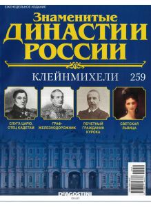 Знаменитые династии России № 259. Клейнмихели