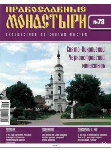 Православные монастыри. Путешествие по святым местам № 78 / 2022