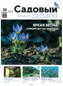 Садовый дизайн. Приложение к журналу Хозяин № 02 / 2022